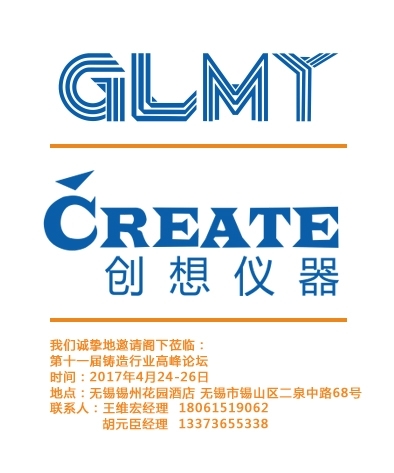 第十一屆鑄造行業(yè)高峰論壇,邀請函，論壇邀請函