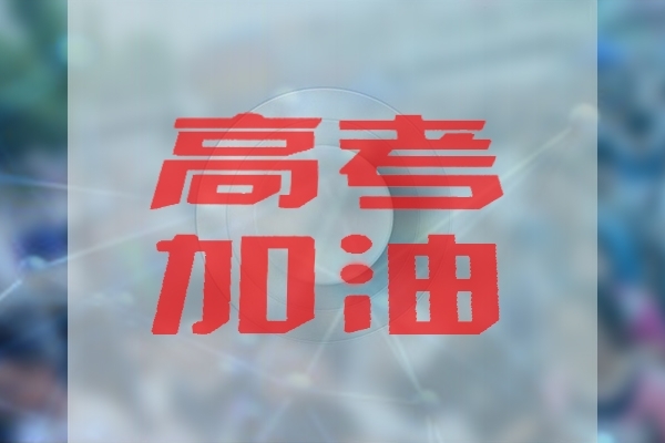 高考與光譜分析檢測有關(guān)專業(yè)